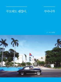 무모해도 괜찮아, 쿠바니까 