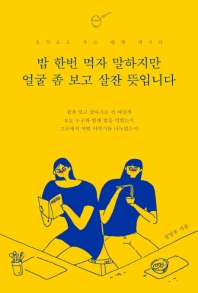 밥 한번 먹자 말하지만 얼굴 좀 보고 살잔 뜻입니다  