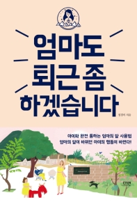 [eBook] 엄마도 퇴근 좀 하겠습니다 