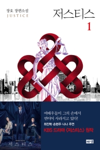 저스티스. 1  장호 장편소설 
