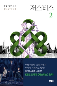 저스티스. 2  장호 장편소설