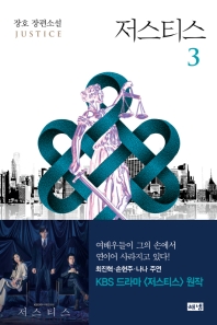 저스티스. 3  장호 장편소설