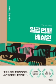 일곱번째 배심원