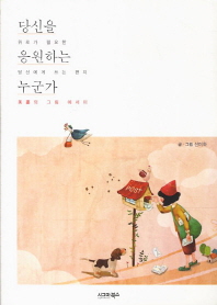 당신을 응원하는 누군가