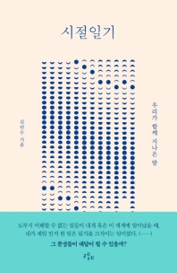 시절일기   우리가 함께 지나온 밤 