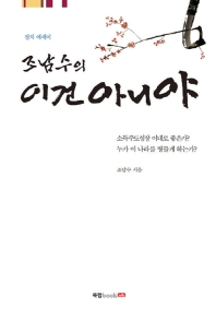 조남수의 이건 아니야