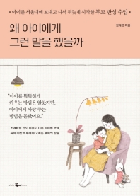 [eBook] 왜 아이에게 그런 말을 했을까