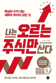 나는 오르는 주식만 산다