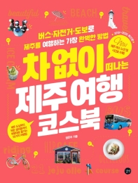 차 없이 떠나는 제주 여행 코스북(2019~2020) 