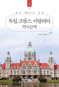 독일, 프랑스, 이탈리아 역사산책. 1 