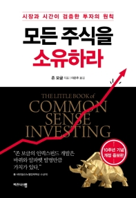 모든 주식을 소유하라  