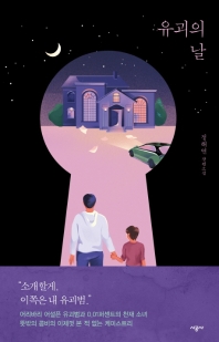 유괴의 날  정해연 장편소설 