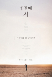힘들 때 시  아픈 세상을 걷는 당신을 위해 