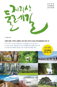 지리산 둘레길