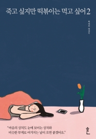 죽고 싶지만 떡볶이는 먹고 싶어. 2 