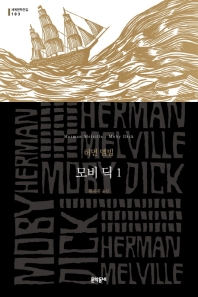 모비 딕. 1