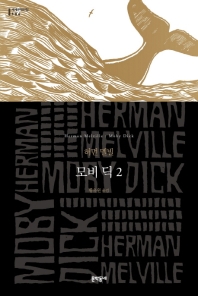 모비 딕. 2
