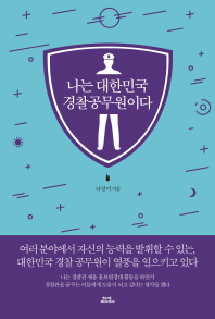 나는 대한민국 경찰공무원이다