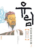 유림. 2 