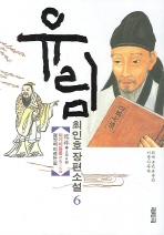 유림. 6  