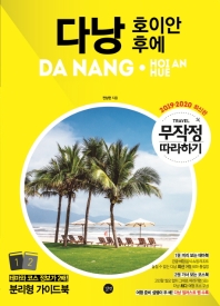 다낭: 호이안 후에 무작정 따라하기(2019-2020) 