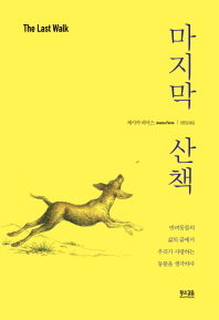 마지막 산책