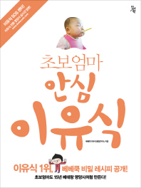 초보엄마 안심 이유식