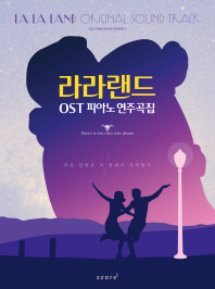 라라랜드 OST 연주곡집 