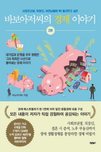 바보아저씨의 경제 이야기. 2