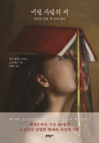 미친 사랑의 서  