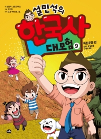 설민석의 한국사 대모험. 9