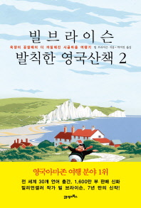 빌 브라이슨 발칙한 영국산책. 2