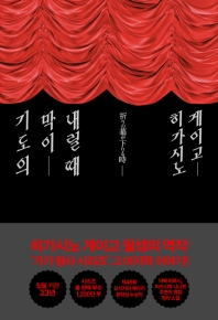 기도의 막이 내릴 때