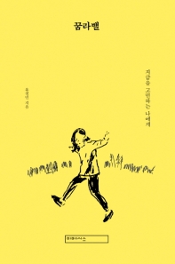 꿈라밸  지금을 고민하는 나에게