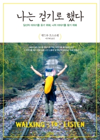 나는 걷기로 했다  