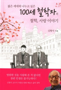 100세 철학자의 철학, 사랑 이야기 