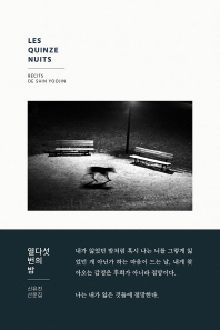 열다섯 번의 밤  