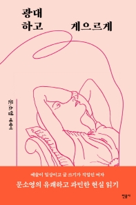 광대하고 게으르게