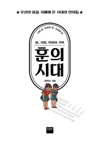 훈의 시대  