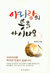 아리랑의 뜻을 아시나요