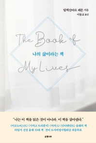 나의 삶이라는 책