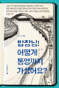 밥장님! 어떻게 통영까지 가셨어요? 