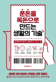 푼돈을 목돈으로 만드는 생활의 기술 