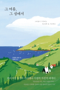 [eBook] 그 여름, 그 섬에서