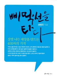 삐딱선을 타다