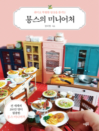  묭스의 미니어처 