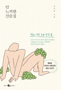 [eBook] 안 느끼한 산문집