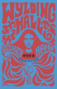 와일딩 홀