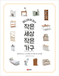 작은 세상 작은 가구