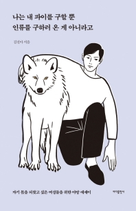 [eBook] 나는 내 파이를 구할 뿐 인류를 구하러 온 게 아니라고